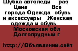 Шубка автоледи,44 раз › Цена ­ 10 000 - Все города Одежда, обувь и аксессуары » Женская одежда и обувь   . Московская обл.,Долгопрудный г.